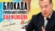 Обкладинка: Блокада кордону: план Медведєва Обкладинка: Блокада кордону: план Медведєва