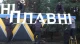 На в'їзді до Горішніх Плавнів встановили правильну назву міста (03.12.2023)