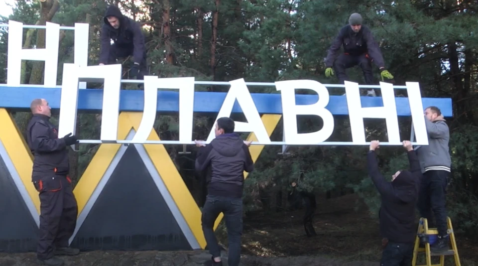 На в'їзді до Горішніх Плавнів встановили правильну назву міста (03.12.2023)