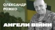 Ангели війни Олександра Рожка Ангели війни Олександра Рожка