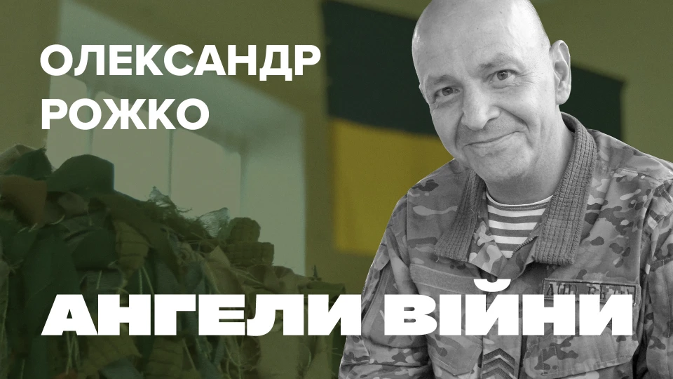 Ангели війни Олександра Рожка