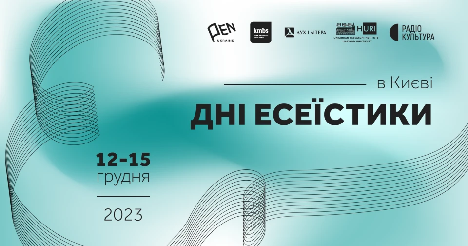 Афіша: Дні есеїстики 2023