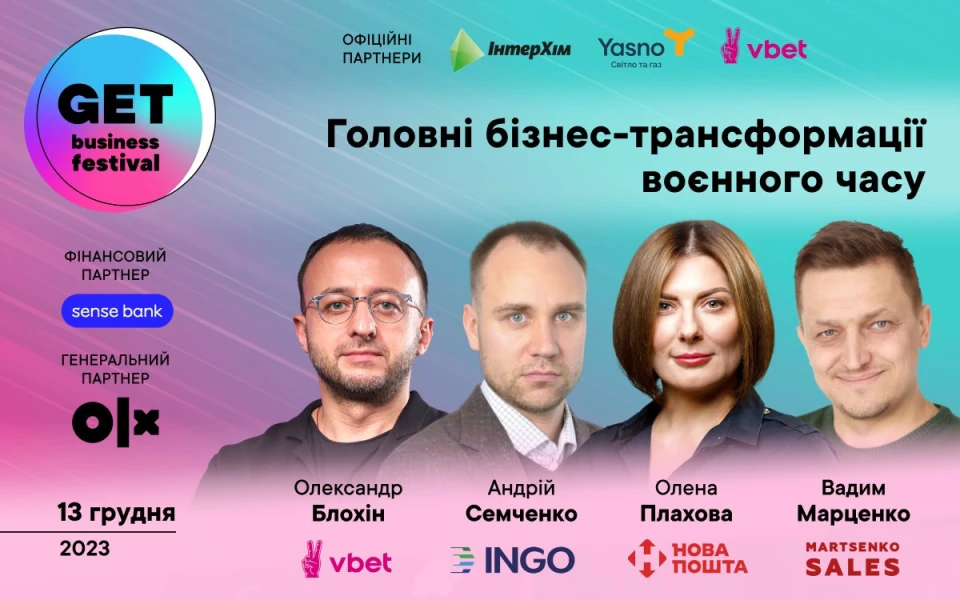 Афіша GET Business Festival