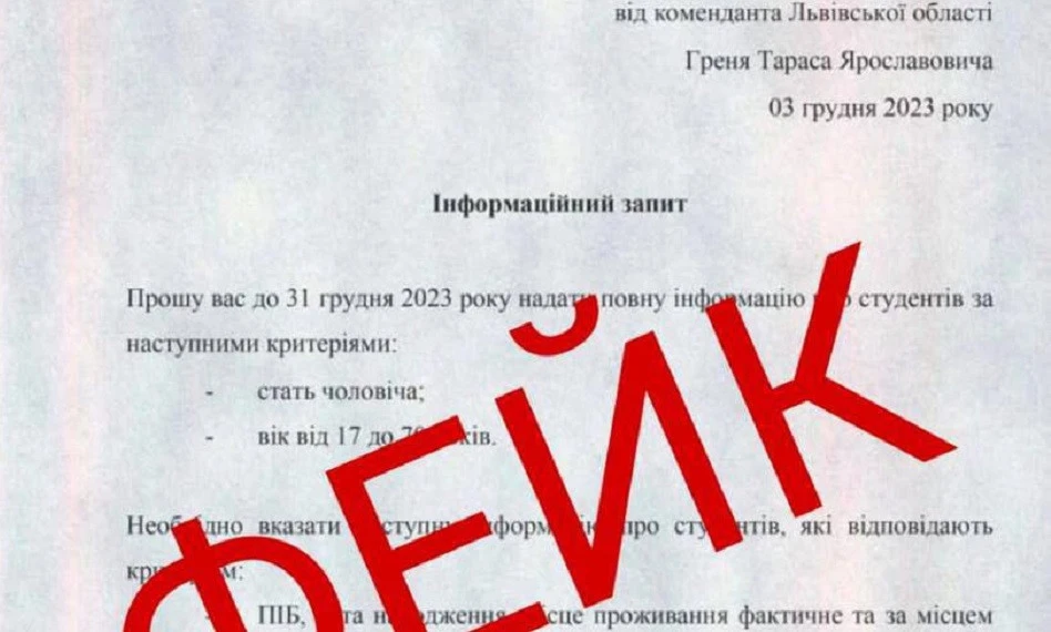 фейковий лист начетбто від коменданта Львівщини
