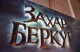 постер фільму Захар Беркут