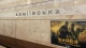Метро "Деміївська" (Київ") Метро "Деміївська" (Київ")