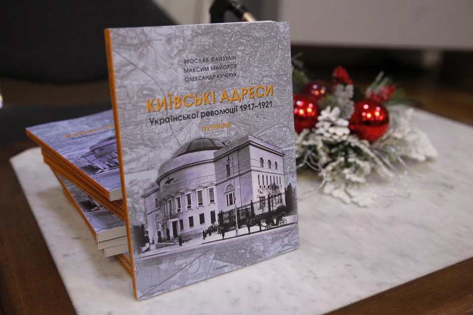 книга "Київські адреси Української революції 1917–1921"