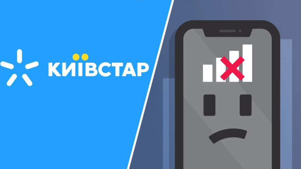 Збій у Kyivstar