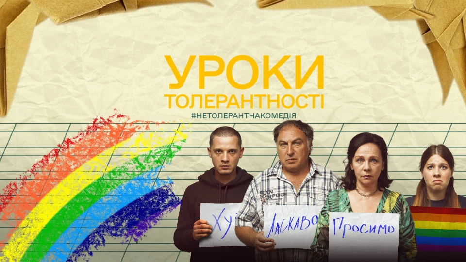 На фото: постер фільму "Уроки толерантності"