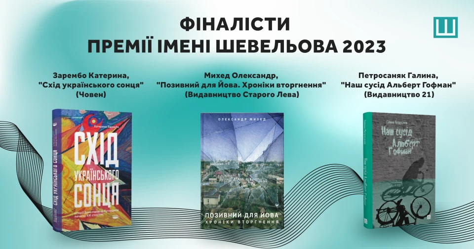 Фіналісти Премія Шевельова 2023