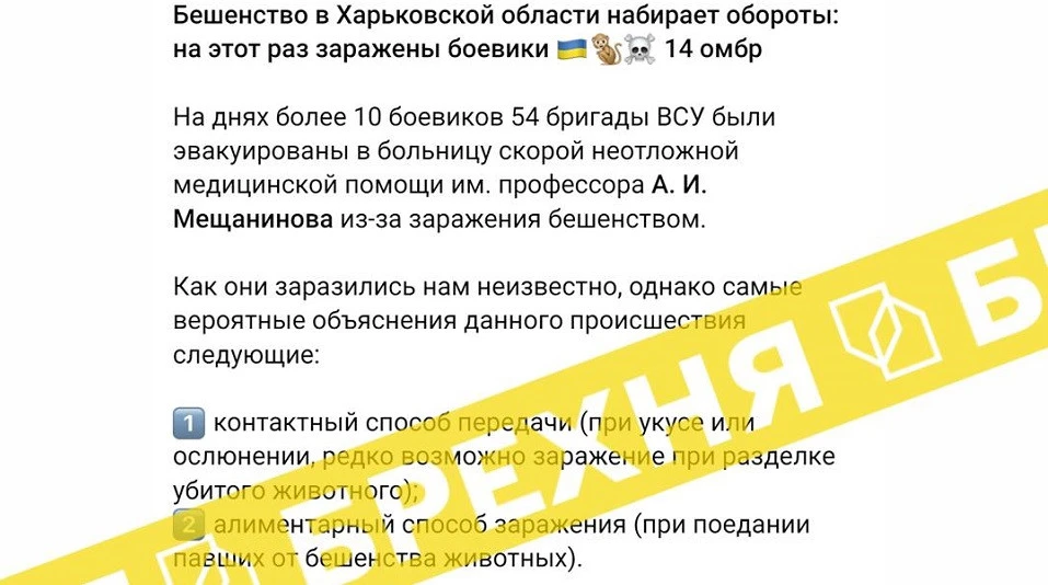 фейк росіян про зараження сказом серед військових