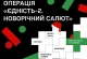 Операція "Єдність-2. Новорічний салют"