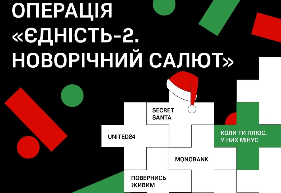 Операція "Єдність-2. Новорічний салют"