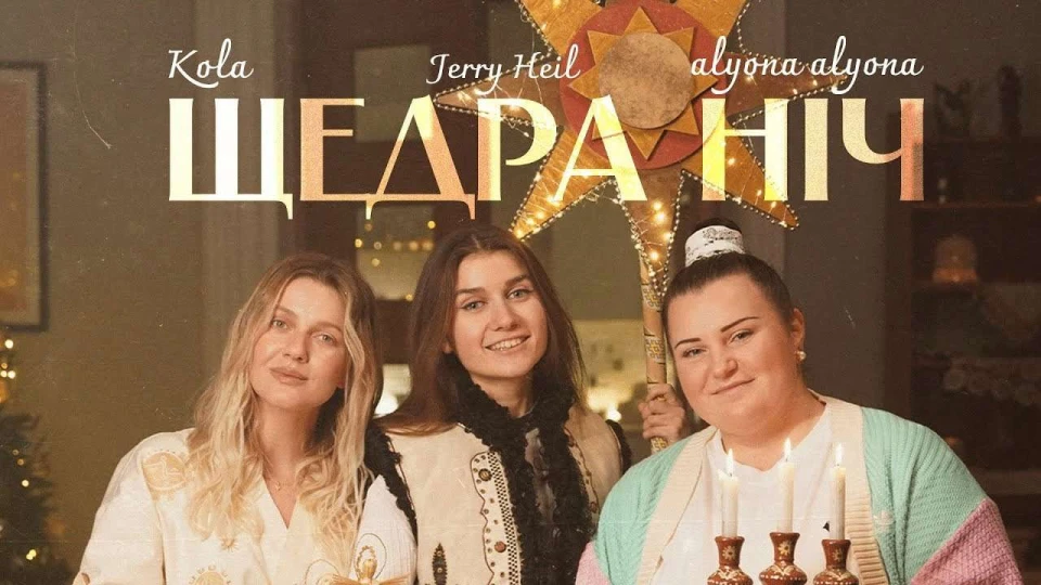 На фото: Jerry Heil, alyona alyona та KOLA