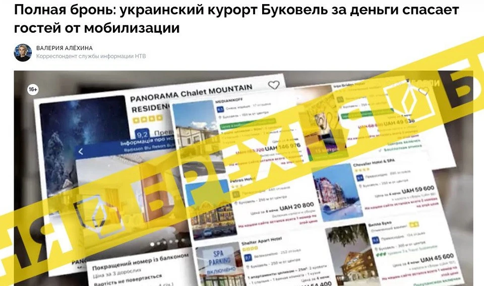 РосЗМІ поширюють фейк, що у Буковелі можна врятуватися від мобілізації за гроші
