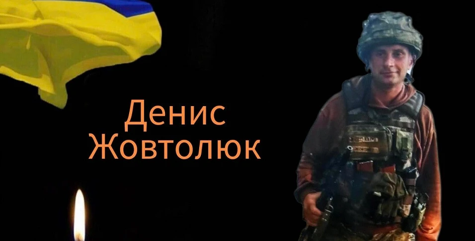 Денис Жовтолюк