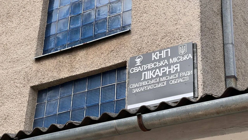 Свалявська міська лікарня