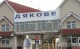 ПП "Дякове"
