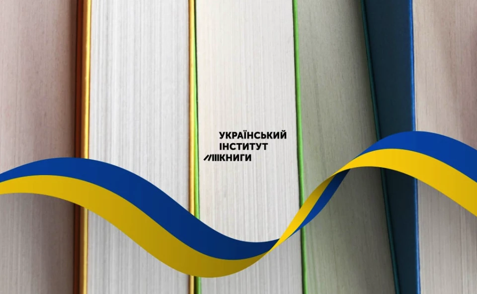 На фото: Український інститут книги