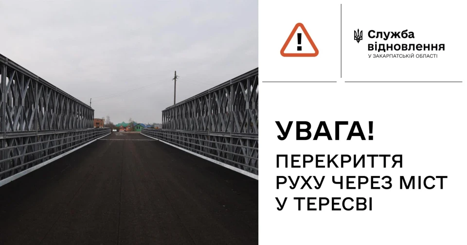 міст через річку Тересва