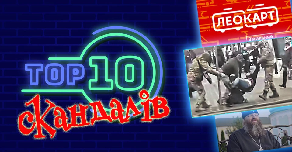 топ скандалів