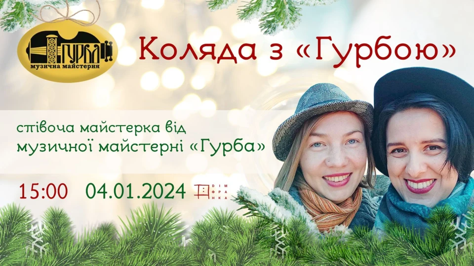 коляда з Гурбою у Львові