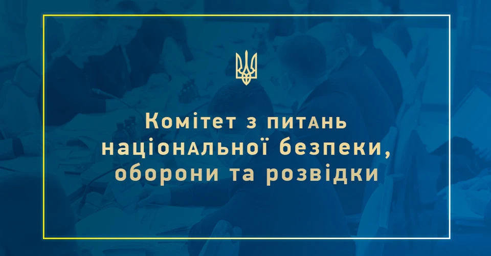 Комітет з питань нацбезпеки