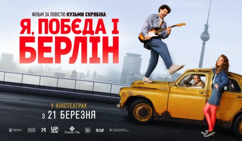 На фото: Постер фільму "Я, "Побєда" і Берлін"
