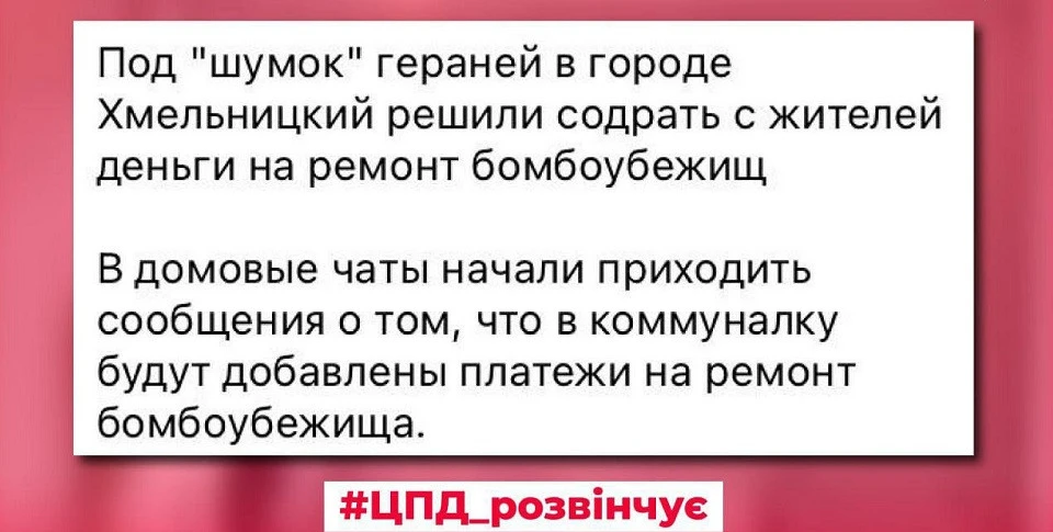 фейк про ремонт бомбосховищ за рахунок жителів на Хмельниччині