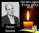 загиблий воїн ЗСУ Петро Іванюк