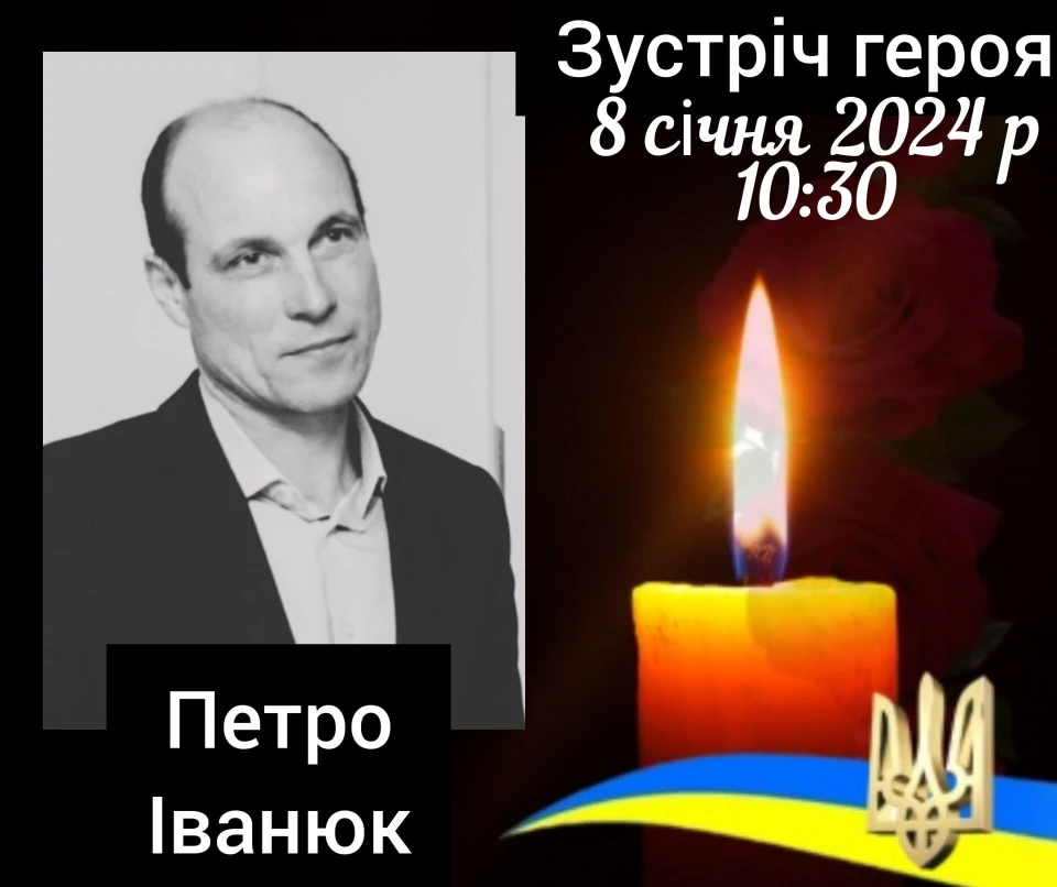 загиблий воїн ЗСУ Петро Іванюк