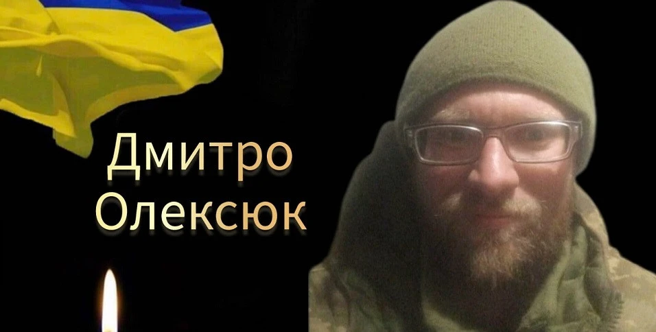Дмитро Олексюк