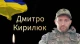 Дмитро Кирилюк
