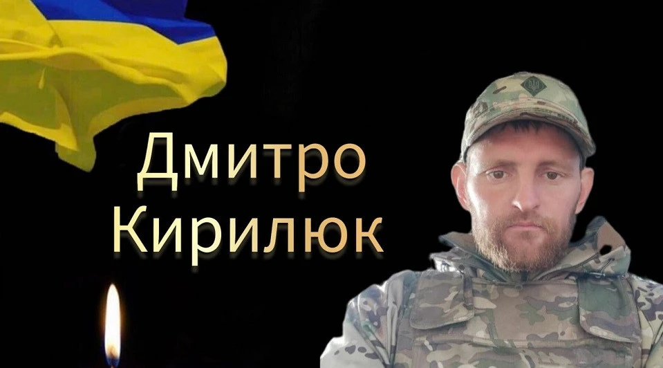Дмитро Кирилюк