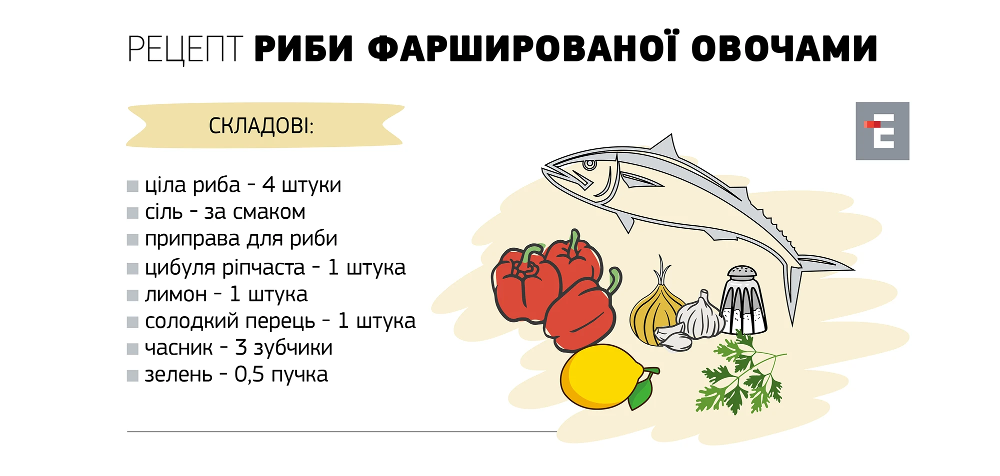Риба, фарширована овочами, запечена в духовці