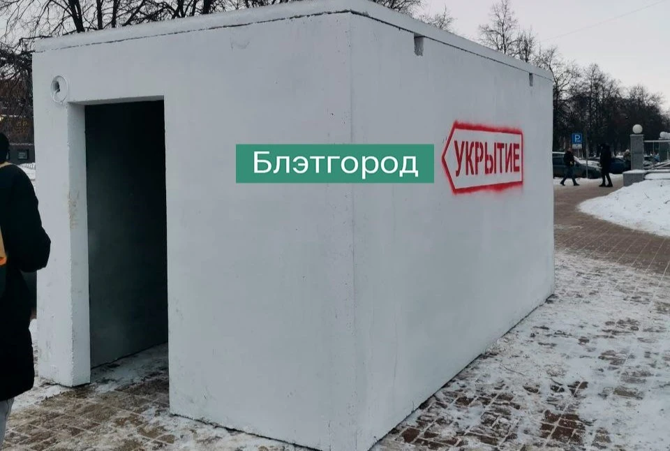 Бєлгород. Укриття