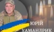Юрій Хамандрик