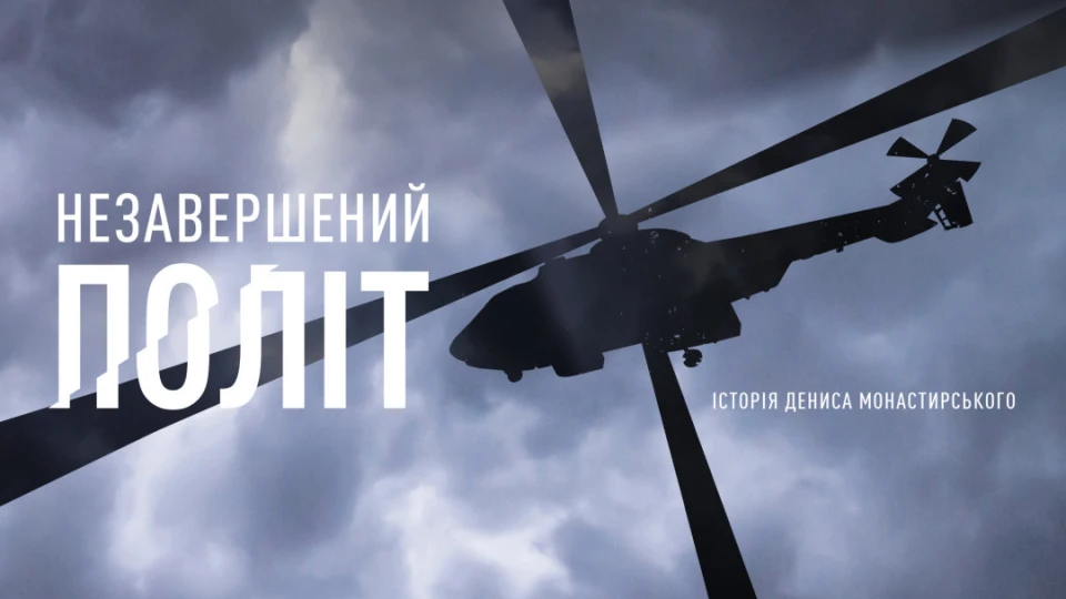 Афіша фільму "Незавершений політ"