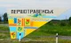 Першотравенськ