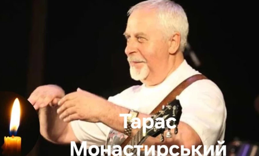 Тарас Монастирський