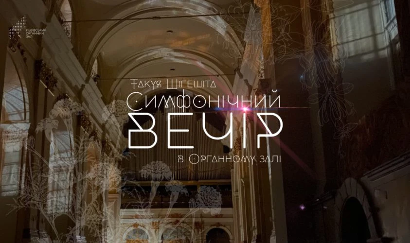органний зал львів, концерт
