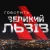 Лого програми Великий Львів