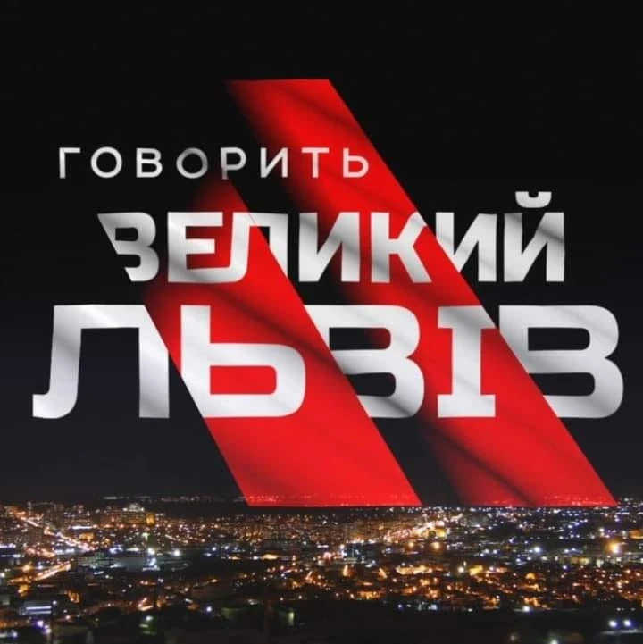 Лого програми Великий Львів
