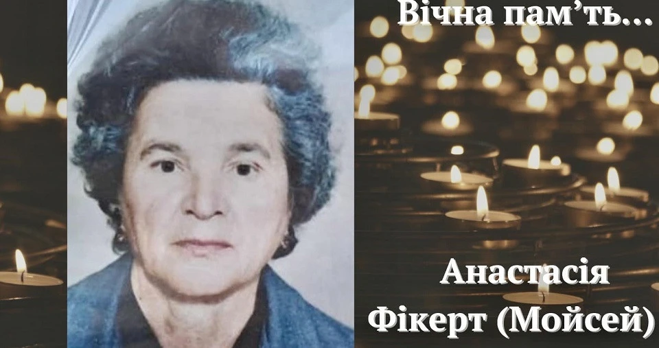Анастасія Фікерт