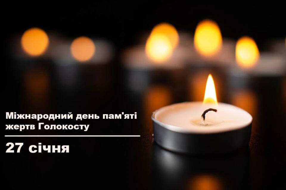 Міжнародний день пам'яті жертв Голокосту