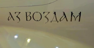 Аз воздам