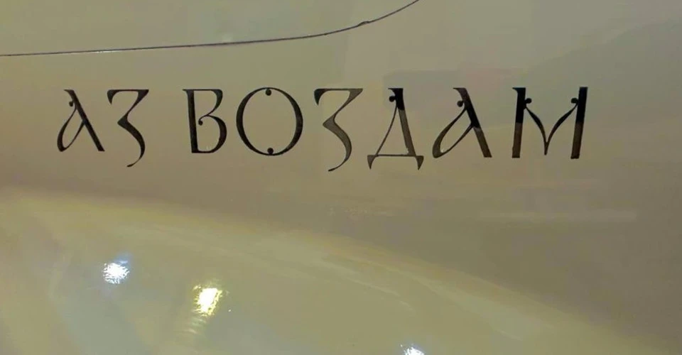 Аз воздам