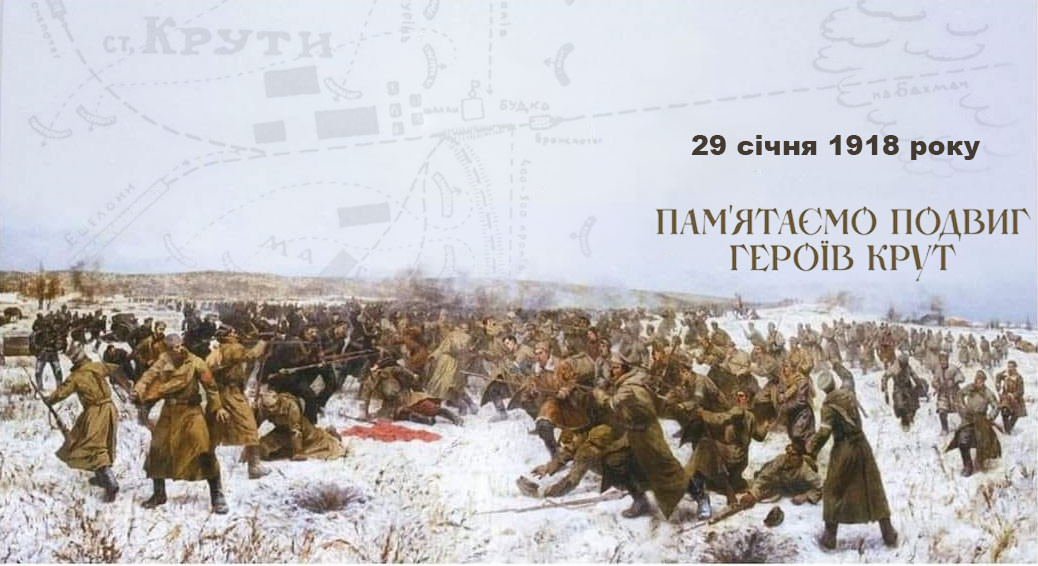 День пам'яті Героїв Крут