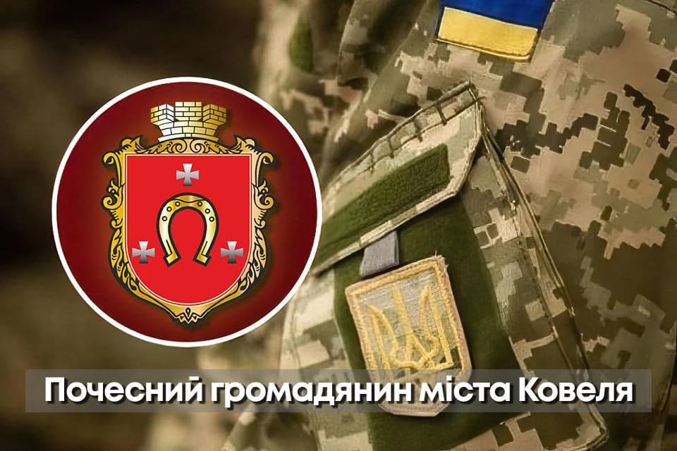 "Почесний громадянин міста Ковеля"