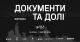 На фото: виставка "Документи та долі"